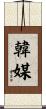 韓媒 Scroll