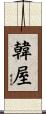 韓屋 Scroll
