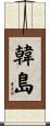 韓島 Scroll