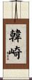 韓崎 Scroll