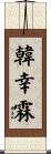 韓幸霖 Scroll