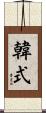 韓式 Scroll
