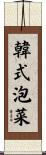 韓式泡菜 Scroll