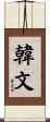 韓文 Scroll