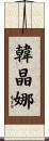 韓晶娜 Scroll