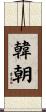 韓朝 Scroll