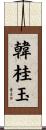 韓桂玉 Scroll