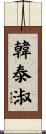 韓泰淑 Scroll