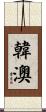 韓澳 Scroll