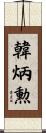 韓炳勲 Scroll