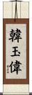 韓玉偉 Scroll