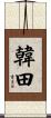 韓田 Scroll