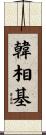 韓相基 Scroll