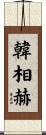 韓相赫 Scroll