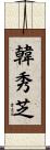 韓秀芝 Scroll