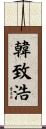 韓致浩 Scroll