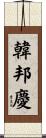 韓邦慶 Scroll