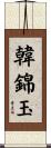 韓錦玉 Scroll