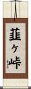 韮ヶ峠 Scroll