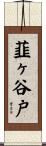 韮ヶ谷戸 Scroll