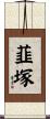 韮塚 Scroll
