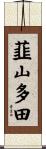 韮山多田 Scroll
