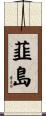 韮島 Scroll