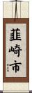 韮崎市 Scroll