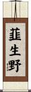 韮生野 Scroll