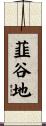 韮谷地 Scroll