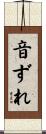 音ずれ Scroll
