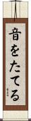 音をたてる Scroll
