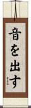 音を出す Scroll