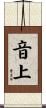 音上 Scroll