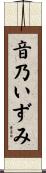 音乃いずみ Scroll
