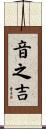 音之吉 Scroll