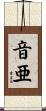 音亜 Scroll