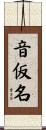 音仮名 Scroll