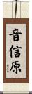 音信原 Scroll