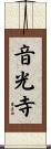 音光寺 Scroll