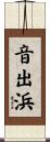 音出浜 Scroll