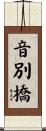 音別橋 Scroll