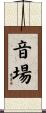 音場 Scroll