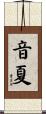 音夏 Scroll