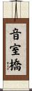 音室橋 Scroll