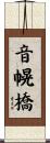 音幌橋 Scroll