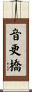音更橋 Scroll