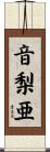 音梨亜 Scroll
