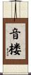 音楼 Scroll