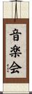 音楽会 Scroll